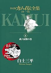 カムイ伝全集　まとめ　全巻　セット 決定版カムイ伝全集 カムイ伝 外伝 全11巻セット | 白土 三平